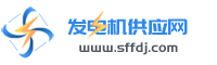 中國發(fā)電機(jī)供應(yīng)網(wǎng)