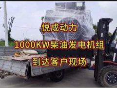 悅成動力1000KW柴油發(fā)電機(jī)組順利到達(dá)客戶工地并完成卸貨