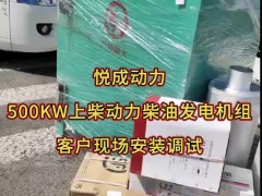 500千瓦柴油發(fā)電機(jī)組，選配上柴動力柴油機(jī)配套悅成發(fā)電機(jī)