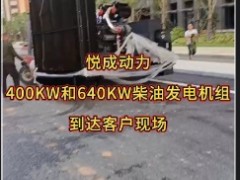 悅成動力400KW和640KW柴油發(fā)電機(jī)組到貨天律